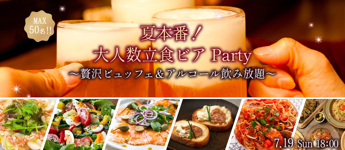 ＜MAX50名様!!＞夏本番!!大人数街コンSP★〜立食ビアホール〜