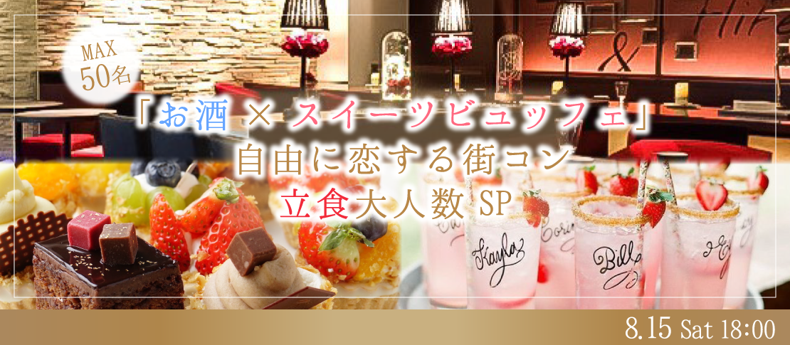 【MAX50名・立食Style】大人数街コンSP★〜スイーツビュッフェ＆アルコール飲み放題〜