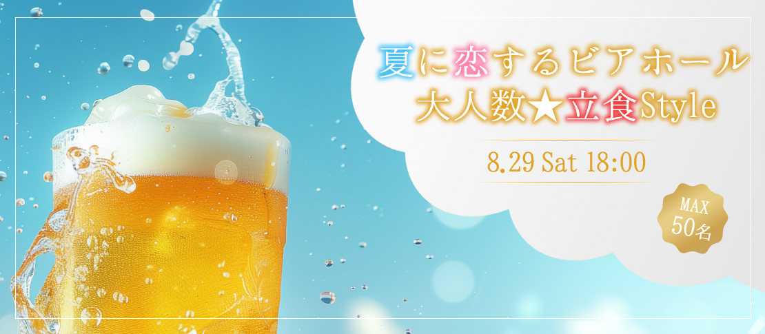 ＜MAX50名様!!＞夏本番!!大人数街コンSP★〜立食ビアホール〜