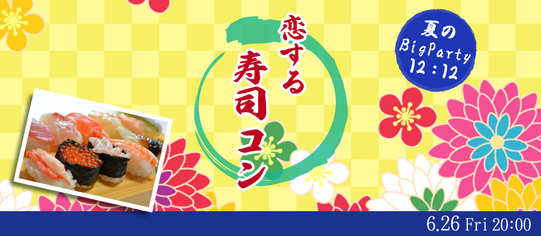 ＜MAX24名様!!＞夏の大人数パーティー♪恋する寿司コン