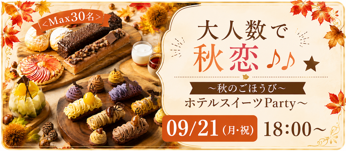 ＜Max30名＞大人数で秋恋♪♪〜 秋のごほうびホテルスイーツParty〜
