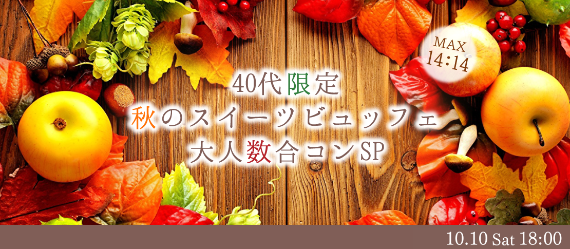 ＜MAX14:14＞40代限定★大人数合コンSP〜秋の味覚スイーツビュッフェ〜