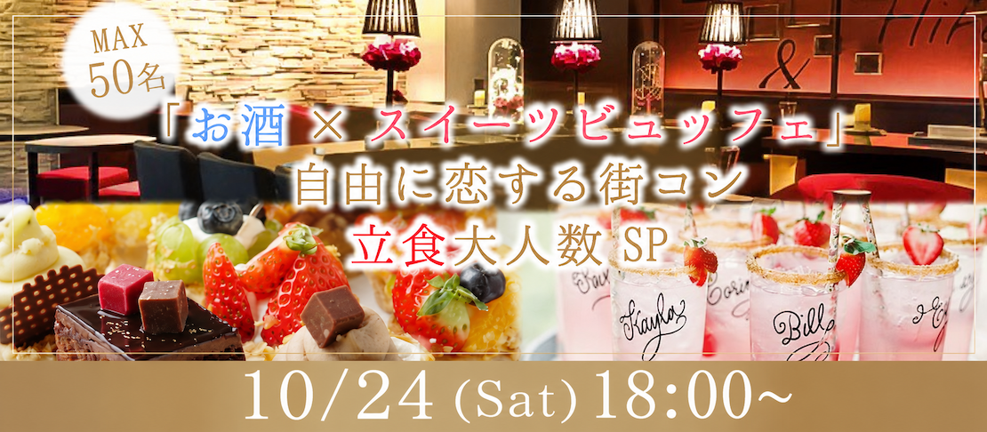 ＜MAX50名様!!＞大人数街コンSP★〜立食ビュッフェ＆アルコール飲み放題〜