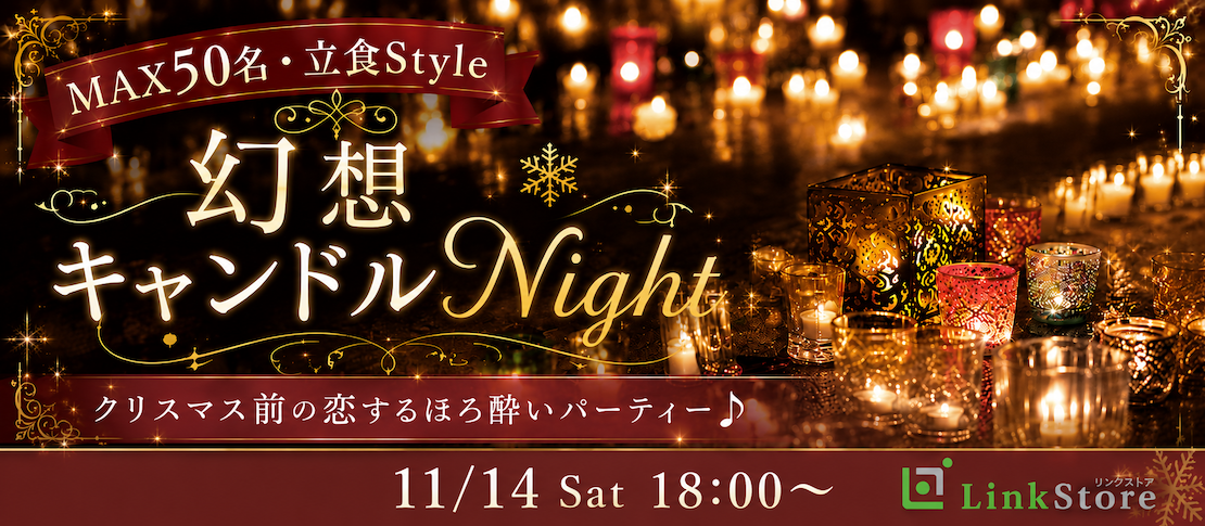MAX50名・立食Style【幻想キャンドルNight】クリスマス前の恋するほろ酔いパーティー♪