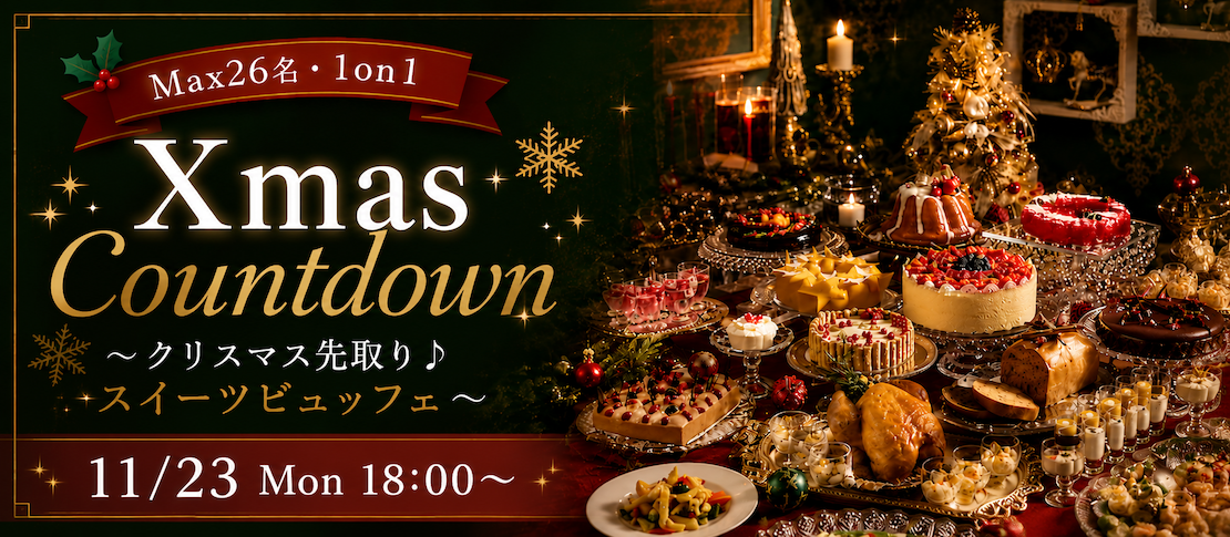 ＜Max26名・1on1＞Xmas Countdown 〜クリスマス先取り♪スイーツビュッフェ