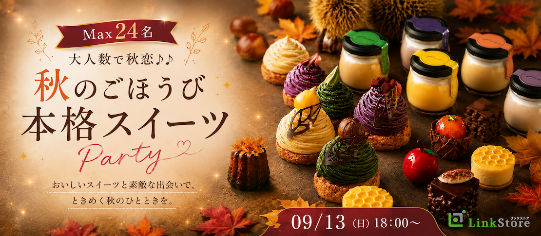 ＜Max24名＞大人数で秋恋♪♪〜 秋のごほうび本格スイーツParty〜