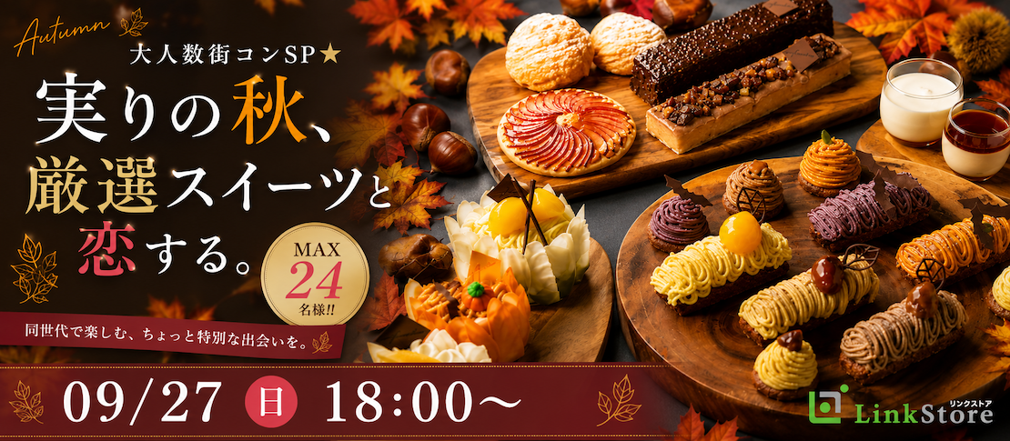＜MAX24名様!!＞大人数街コンSP★実りの秋、厳選スイーツと恋する。