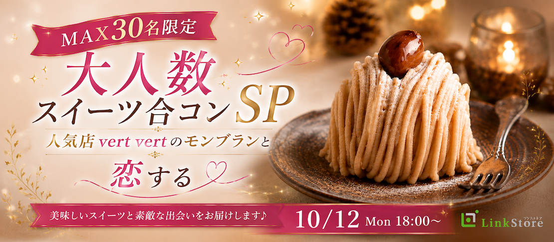 ＜MAX30名限定＞大人数スイーツ合コンSP〜人気店vertvertのモンブランと恋する〜