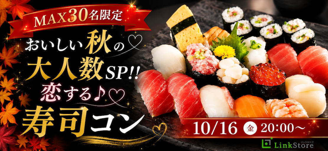 ＜MAX30名限定＞おいしい秋の大人数SP！！恋する♪寿司コン