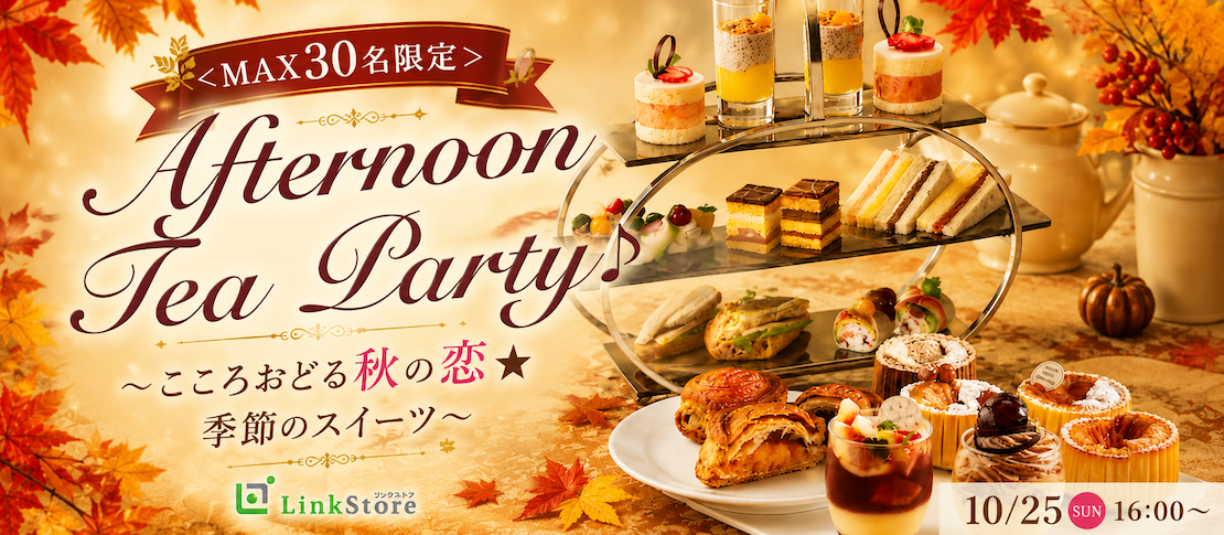 ＜MAX30名限定＞AfternoonTea Party♪〜こころおどる秋の恋★季節のスイーツ〜