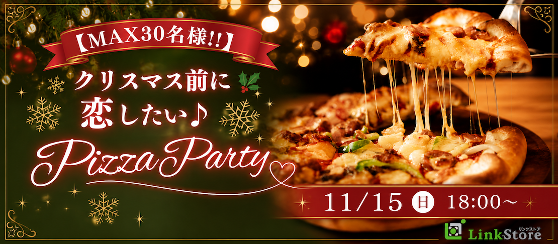 ＜MAX30名様!!＞クリスマス前に恋したい♪大人数Pizza Party