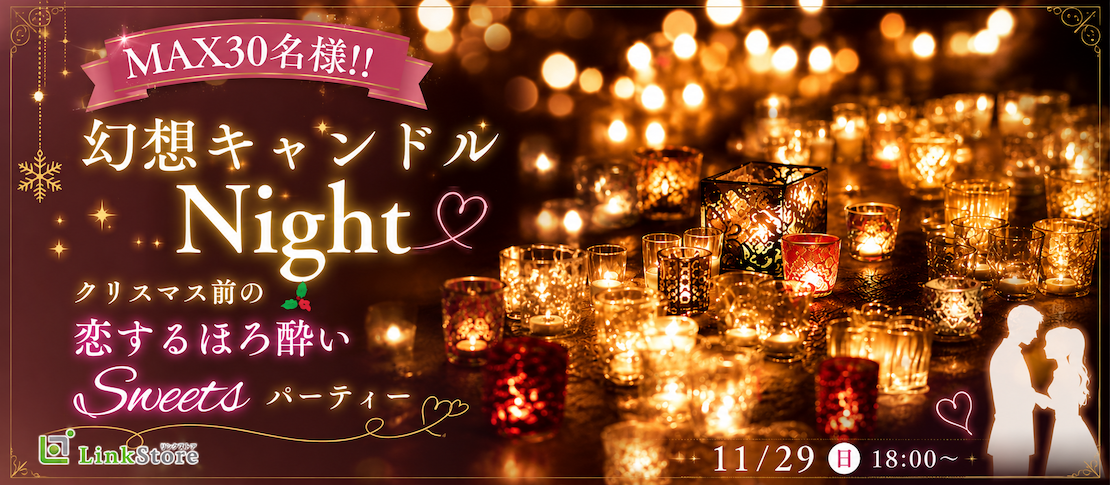 MAX30名様!!【幻想キャンドルNight】クリスマス前の恋するほろ酔いSweetsパーティー