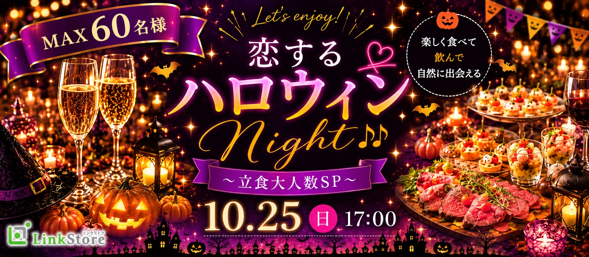 ＜MAX60名＞恋するハロウィンNight♪♪〜立食大人数SP〜