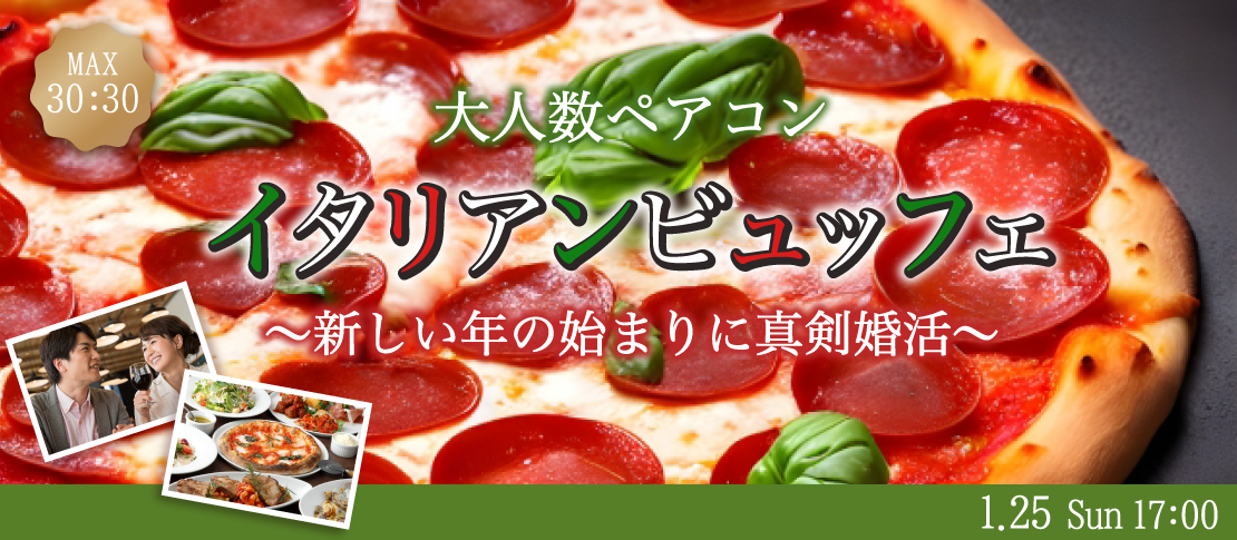＜MAX60名様!!＞新年に恋する街コンStyle★〜イタリアンフェア〜