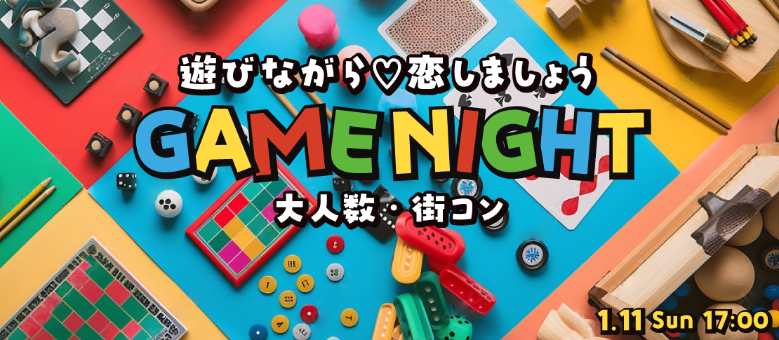 ＜Max60名!!大人数街コン＞New Year☆『ボドゲde恋活ナイト』