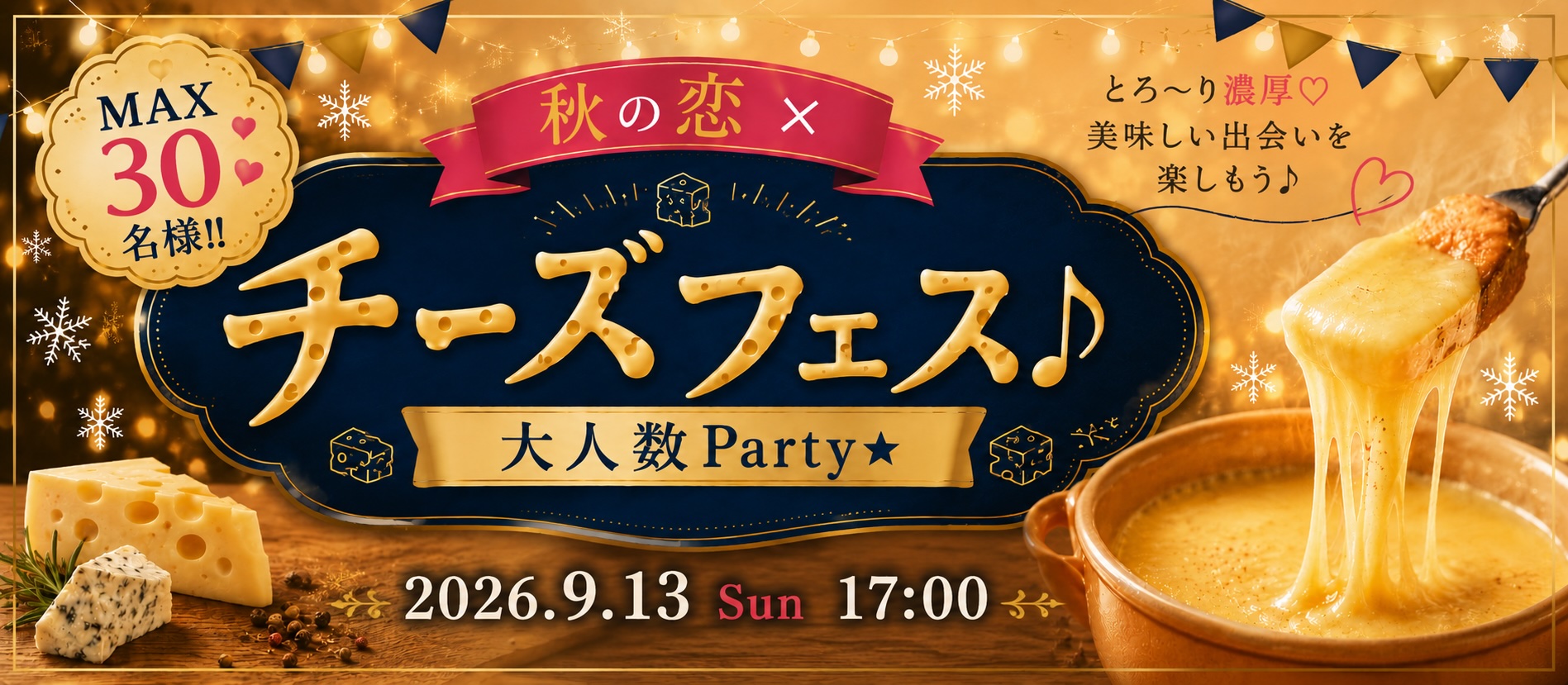 ＜MAX30名様!!＞秋の恋×チーズフェス♪大人数Party★