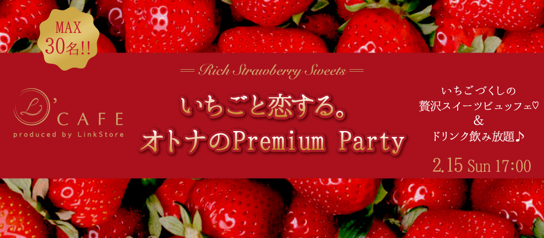 ＜Max30名＞春先取り！〜大人の贅沢いちごスイーツフェア〜
