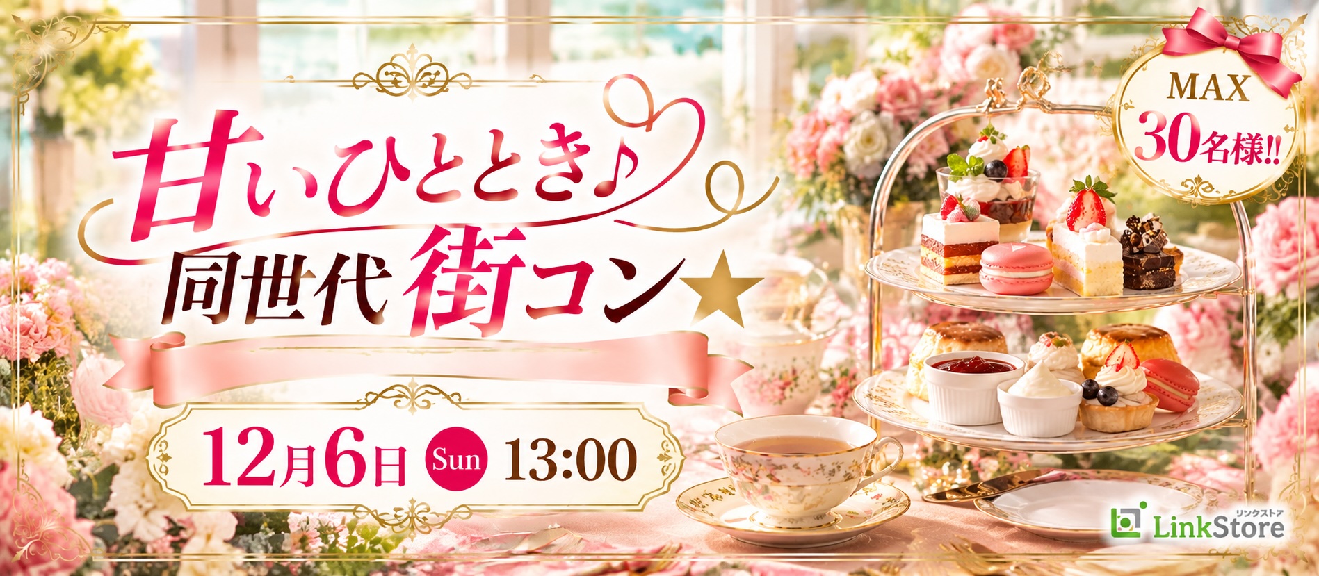 ＜MAX30名様!!＞甘いひととき♪同世代Party★〜アフタヌーンティー〜