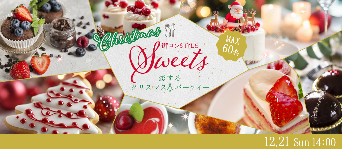 ＜MAX60名様!!＞大人数で恋する♪クリスマス☆スイーツビュッフェ