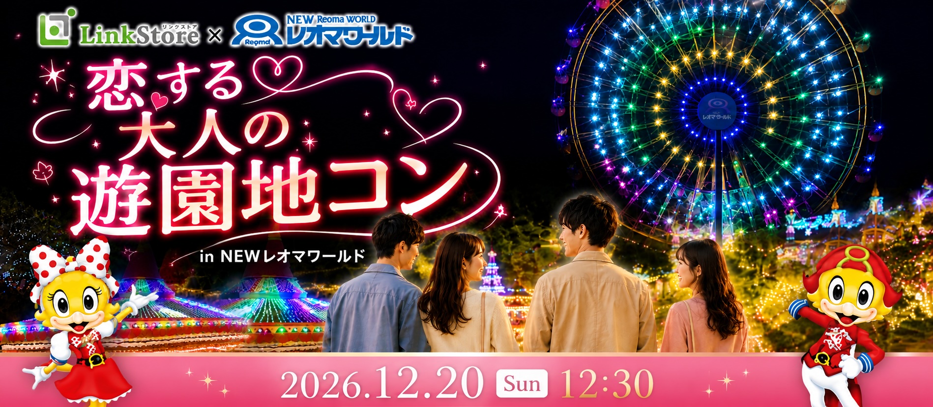 恋する☆大人の遊園地コンin newレオマワールド