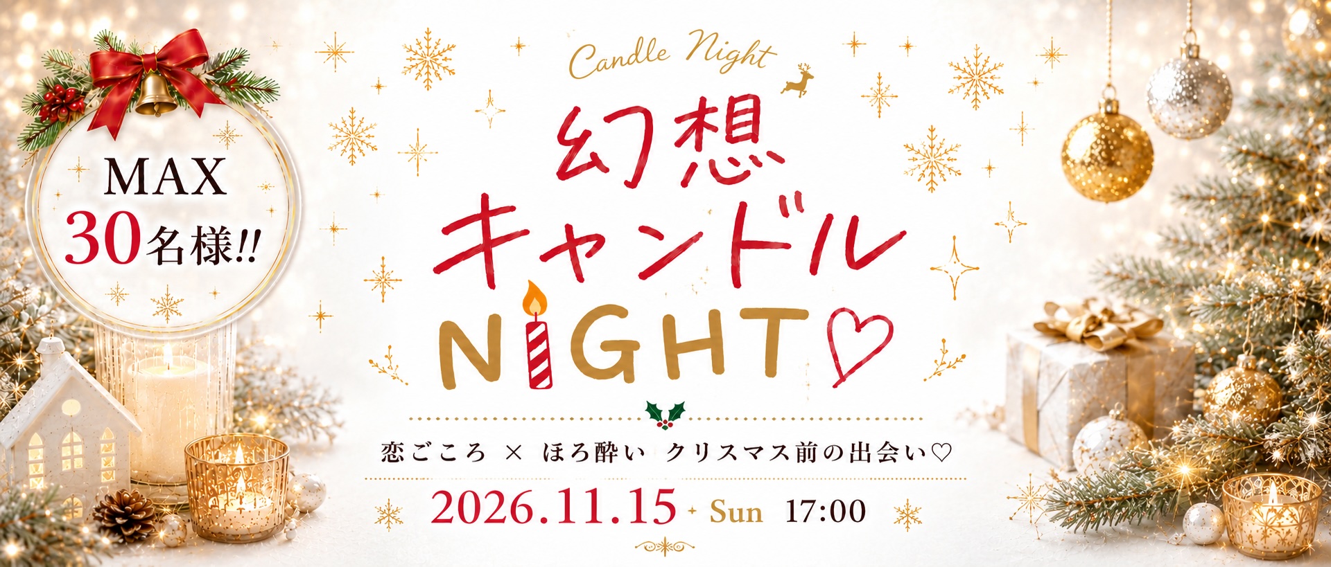 ＜MAX30名様!!＞【幻想キャンドルNight】クリスマス前の恋するほろ酔いパーティー♪