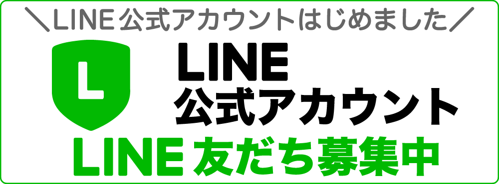 LINE公式アカウント