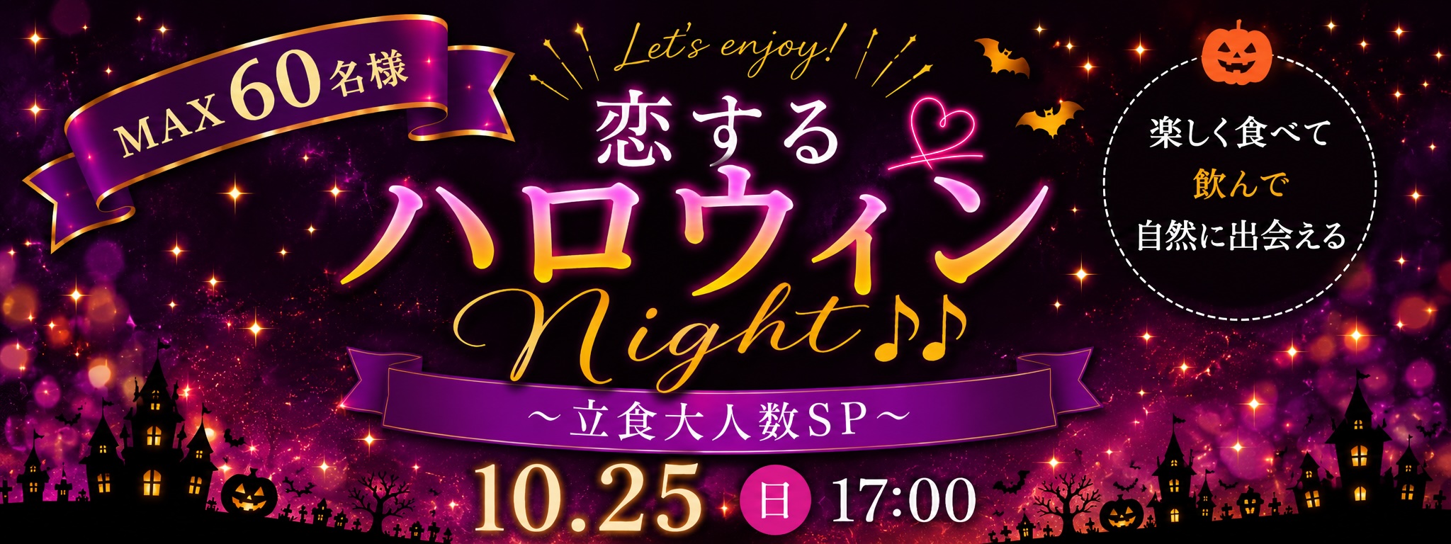 ＜MAX60名＞恋するハロウィンNight♪♪〜立食大人数SP〜