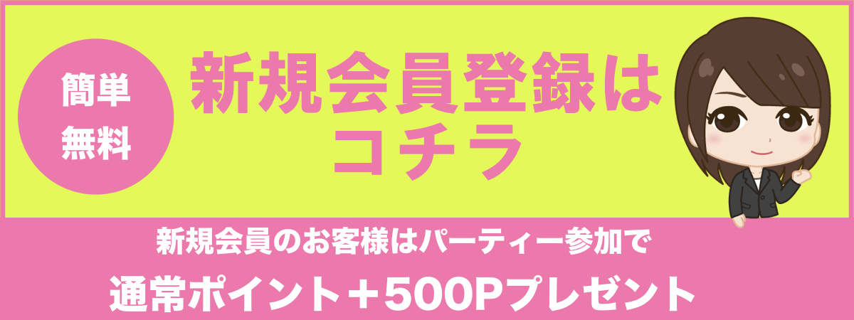 新規会員登録　婚活