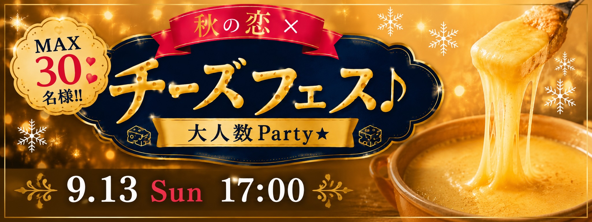 ＜MAX30名様!!＞秋の恋×チーズフェス♪大人数Party★