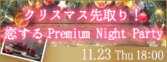 ＜MAX30名限定＞クリスマス先取り！恋するPremium Night Party