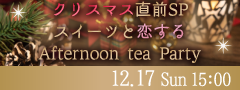 ＜Max24名限定＞クリスマス直前SP⭐︎スイーツと恋するAfternoon tea Party