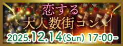 ＜MAX80名様!!＞Xmas直前！恋する★大人数街コンSP★〜クリスマス特製ビュッフェ〜