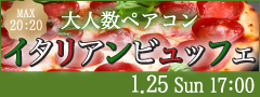 ＜MAX60名様!!＞新年に恋する街コンStyle★〜イタリアンフェア〜