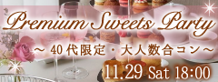 ＜Max28名＞40代限定★大人数合コンSP〜厳選ホテルスイーツビュッフェ〜