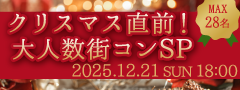＜MAX28名＞クリスマス直前！大人数街コンSP〜Sweets & Champagne〜