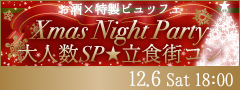 ＜MAX50名様!!＞Xmas直前！大人数立食街コンSP★〜お酒×特製ビュッフェ〜