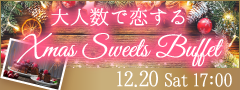 ＜MAX24名様!!＞大人数で恋する♪クリスマス☆スイーツビュッフェ
