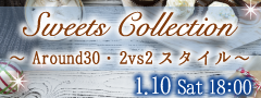 ＜Max28名・2vs2・大人数街コン＞Around30中心★冬のスイーツコレクション