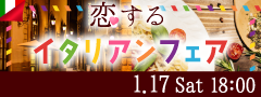 ＜MAX50名＞新年に恋する立食Style★〜イタリアンフェア〜