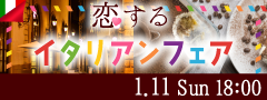 ＜MAX28名＞新年に恋するイタリアンフェア★〜人気店のティラミス〜