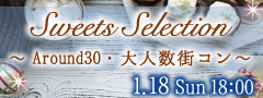 ＜Max24名・大人数街コン＞Around30中心★冬のスイーツセレクション