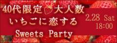 ＜Max24名＞40代限定♪春先取り！〜大人の贅沢いちごスイーツ〜