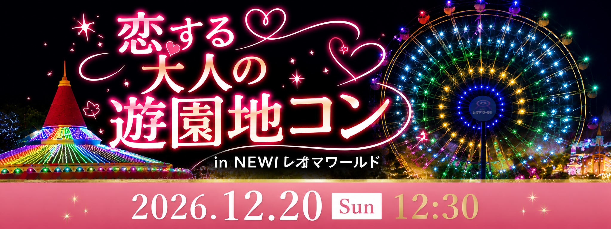 恋する☆大人の遊園地コンin newレオマワールド
