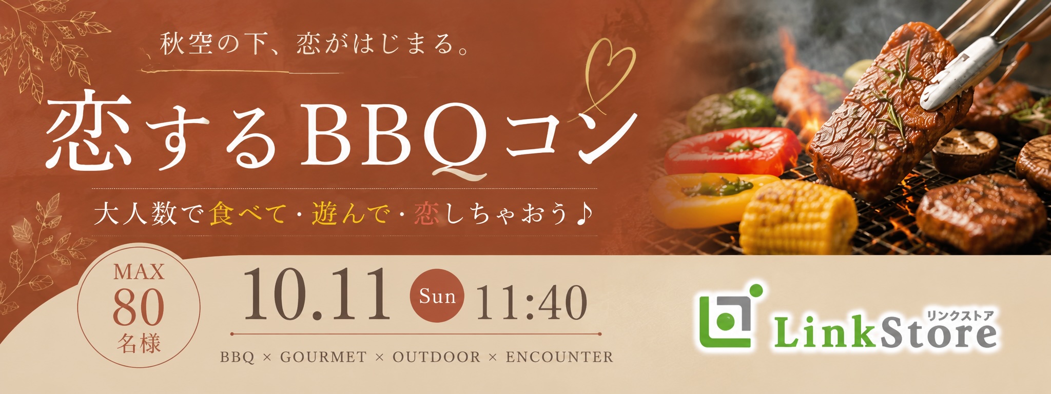 【MAX80名様!!】恋する☆BBQコン〜大人数で食べて・遊んで・恋しちゃおう♪〜