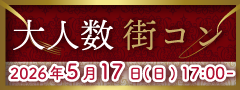 【60名様婚活】大人数街コンSP★〜贅沢ビュッフェ＆アルコール飲み放題〜