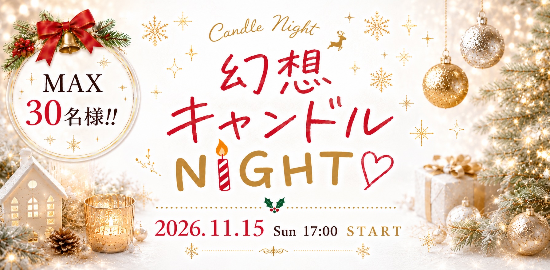 ＜MAX30名様!!＞【幻想キャンドルNight】クリスマス前の恋するほろ酔いパーティー♪