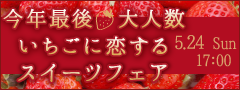 MAX40名★大人数!!今年最後のいちごフェア〜苺づくしの贅沢ビュッフェ付〜