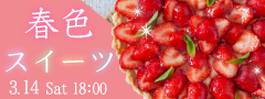 ＜Max50名！立食スタイル＞こころおどる春色スイーツ〜いちごビュッフェと恋する〜