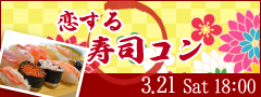 【MAX28名!!２vs２スタイル】春のBigParty!!恋する寿司コン☆