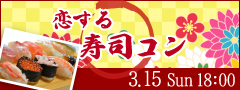 ＜MAX24名様!!＞春のBigParty!!恋する寿司コン☆